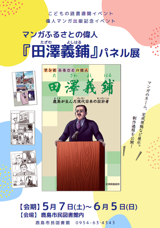 『田澤義鋪　鹿島が生んだ現代日本の設計者』パネル展ポスター