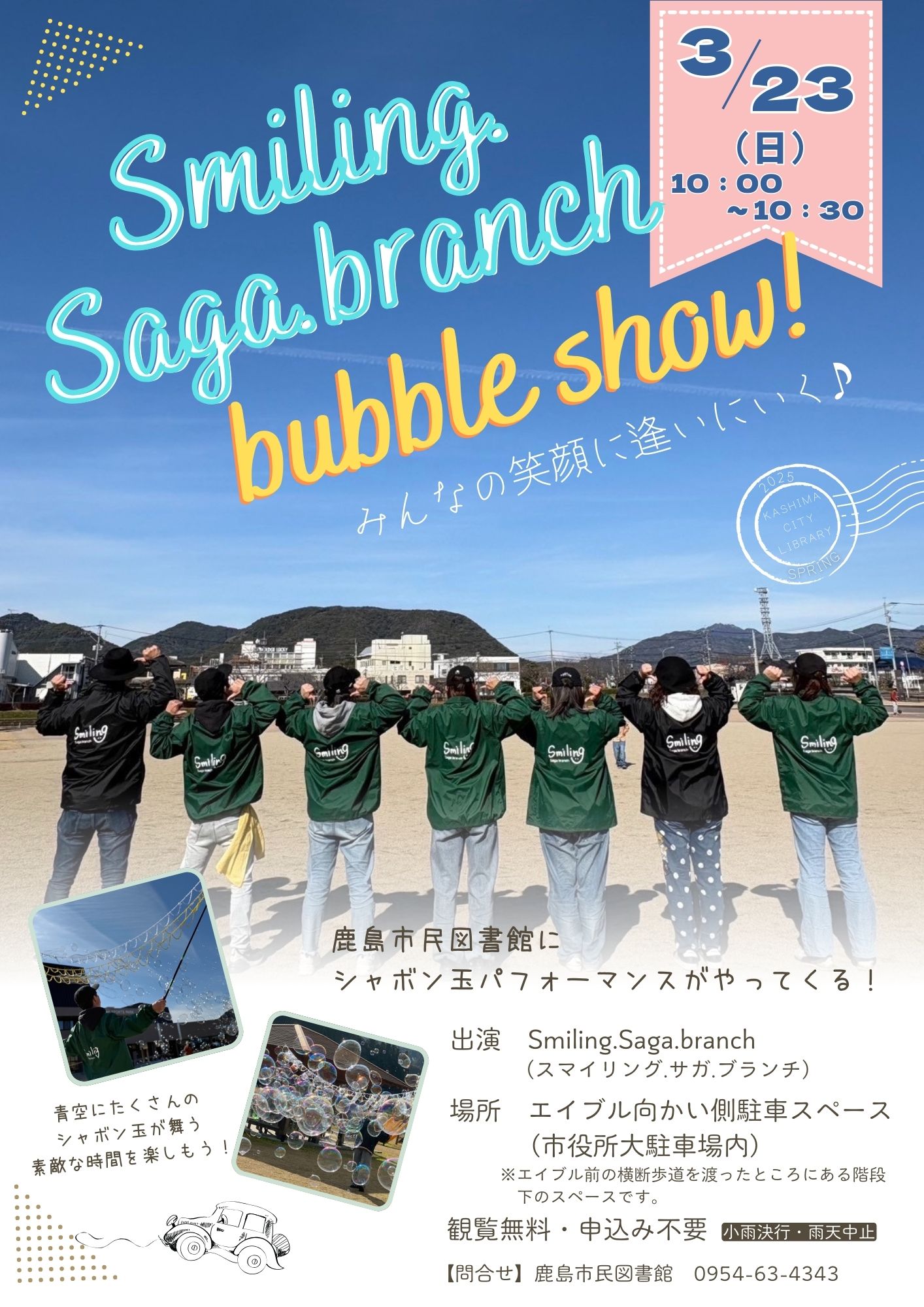 『Smiling.Saga.branch bubble show!～みんなの笑顔に逢いにいく♪～』ポスター