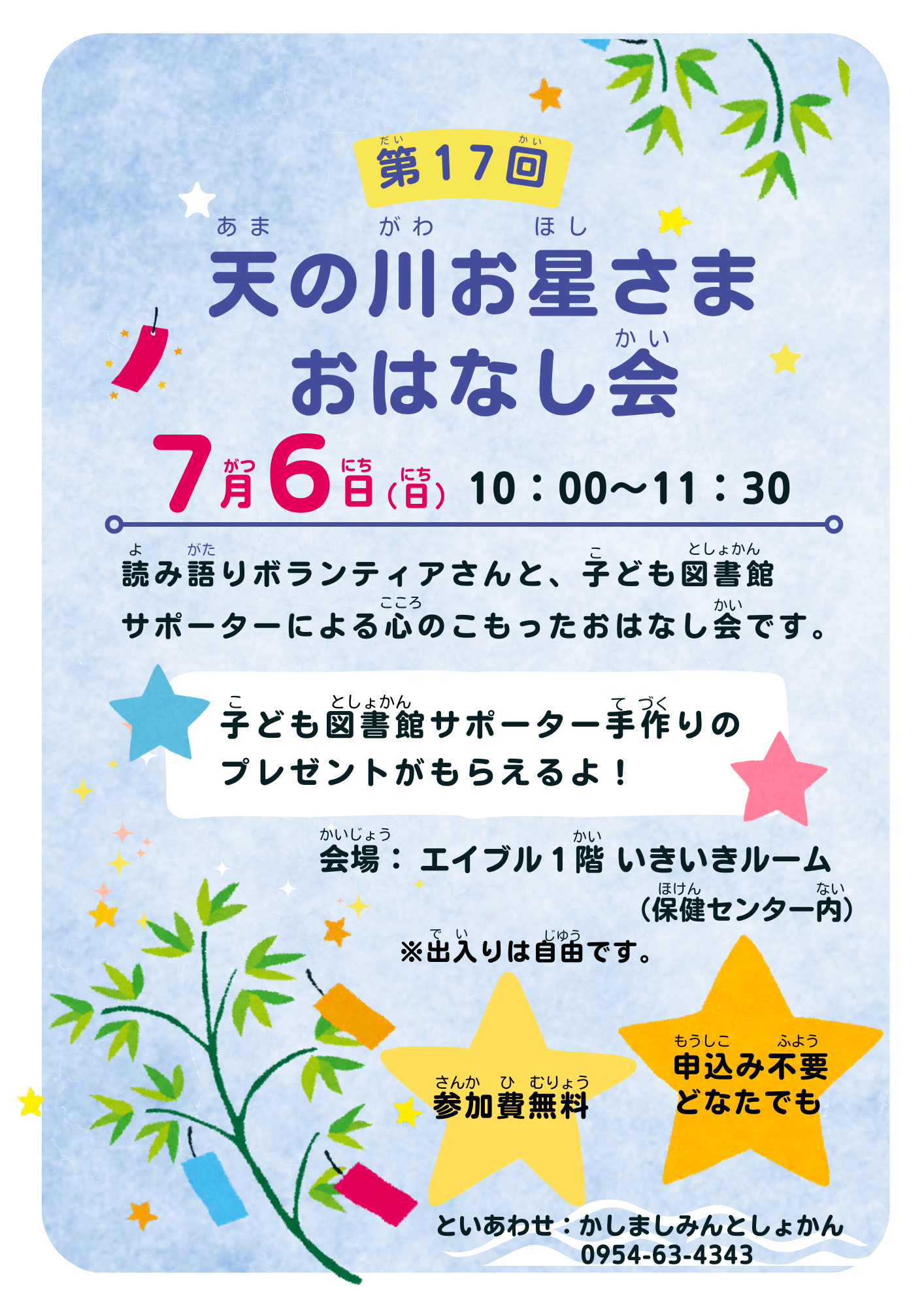 『第17回天の川お星さまおはなし会』ポスター