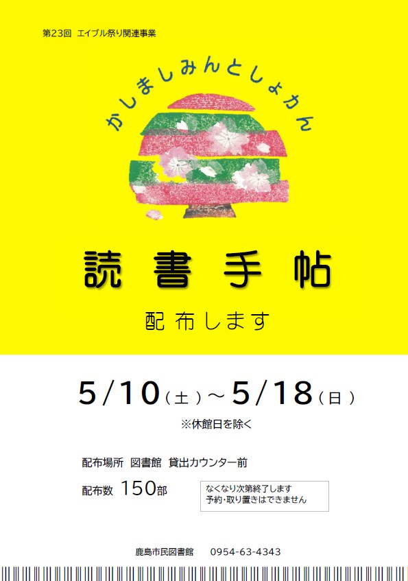 『読書手帖配布』ポスター