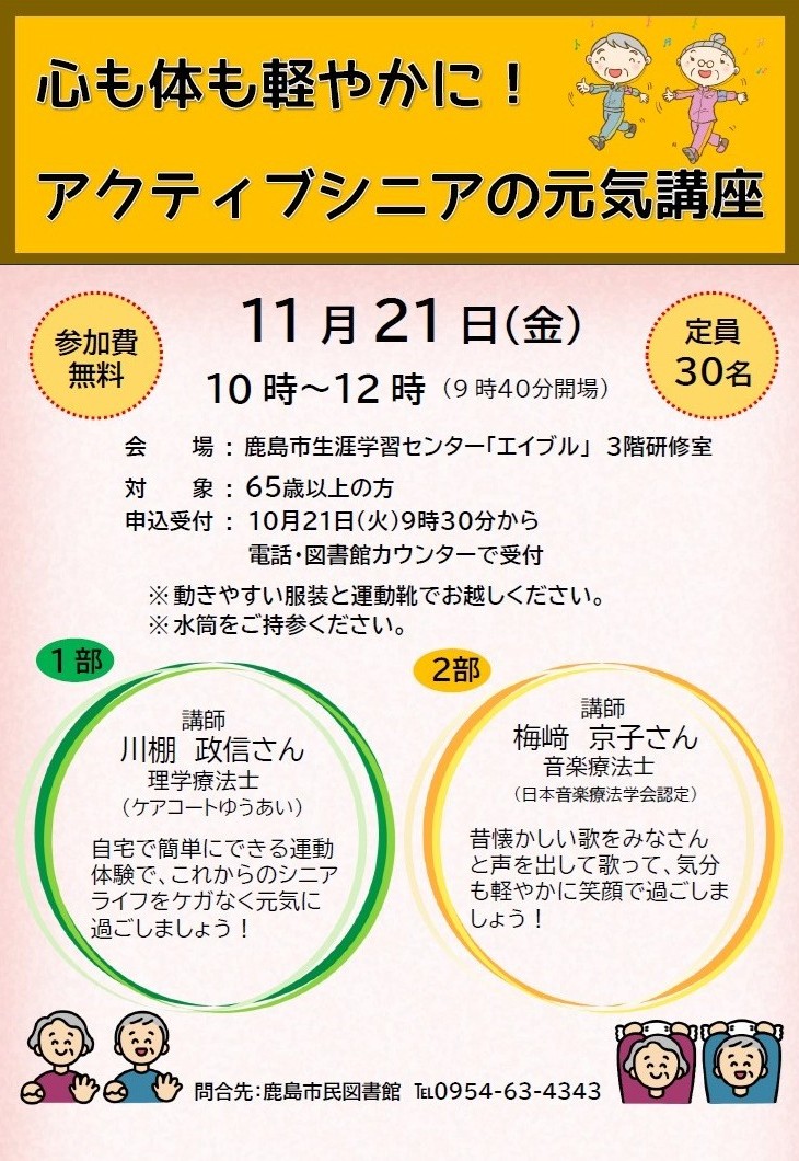 『心も体も軽やかに！アクティブシニアの元気講座』ポスター