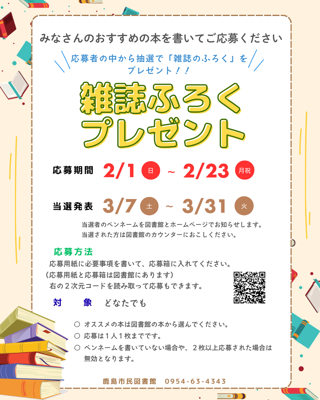 『雑誌ふろくプレゼント』ポスター