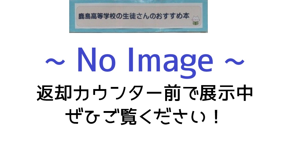 鹿島高等学校の生徒さんのおすすめ本