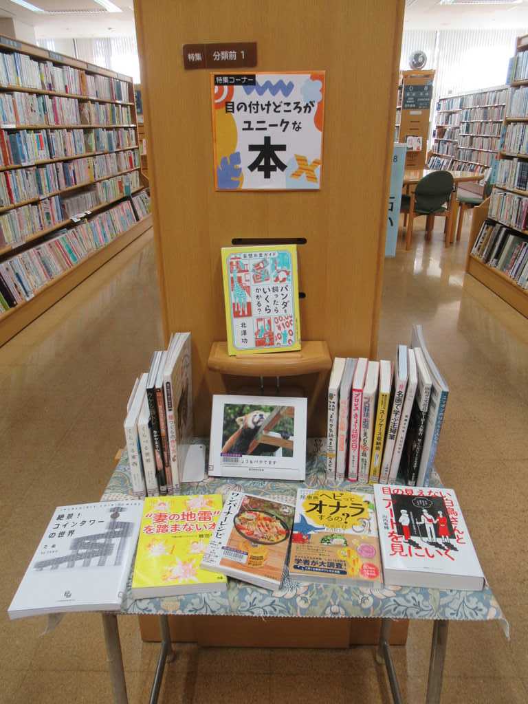 目の付けどころがユニークな本