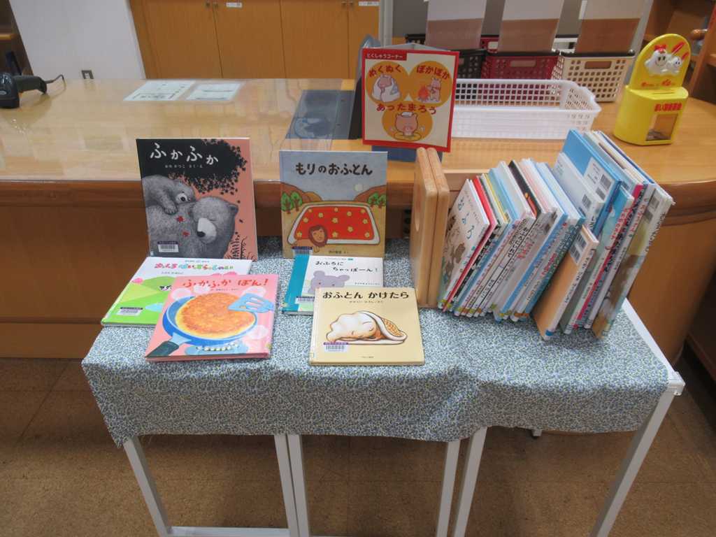 ぬくぬくぽかぽかあったまろう