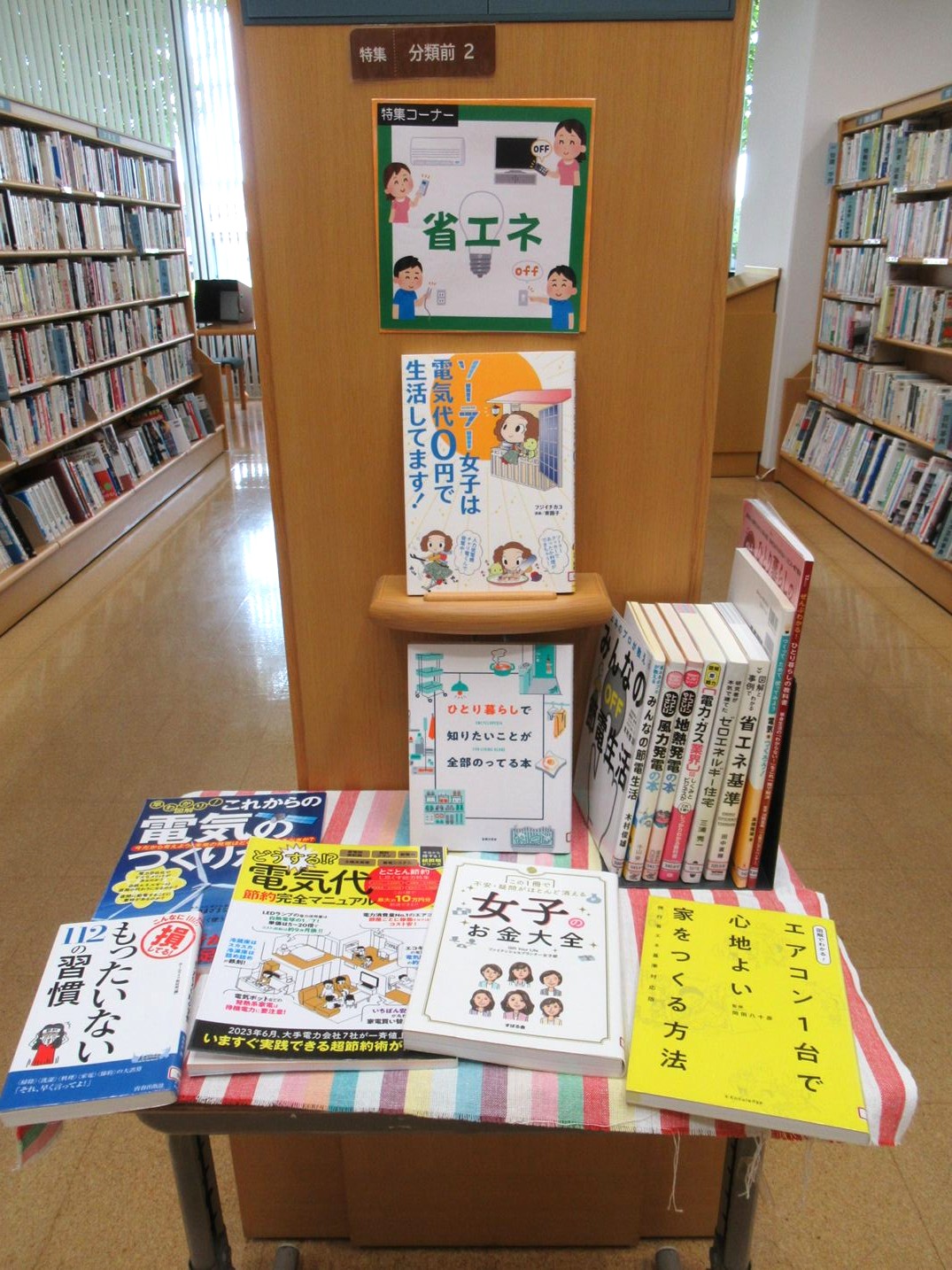 省エネ