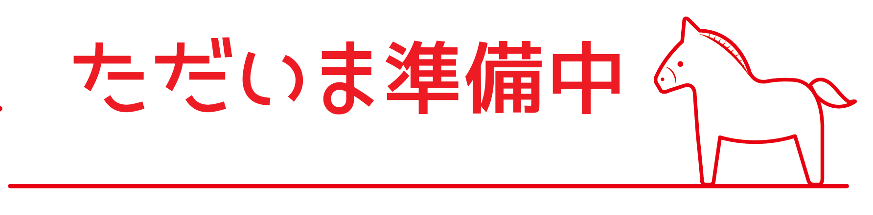 2026年ことはじめ