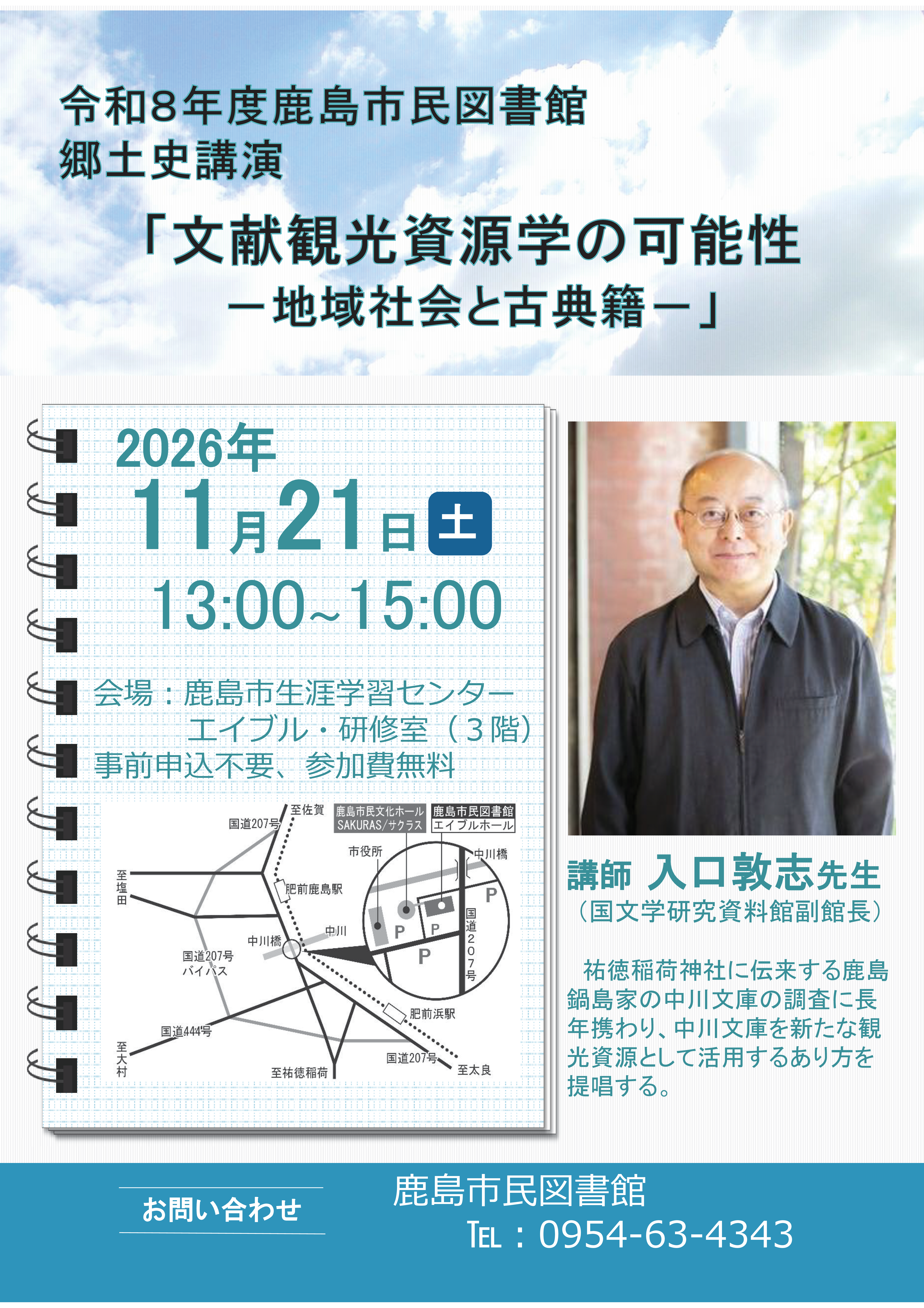 郷土史講座『文献観光資源学の可能性～地域社会と古典籍～』ポスター
