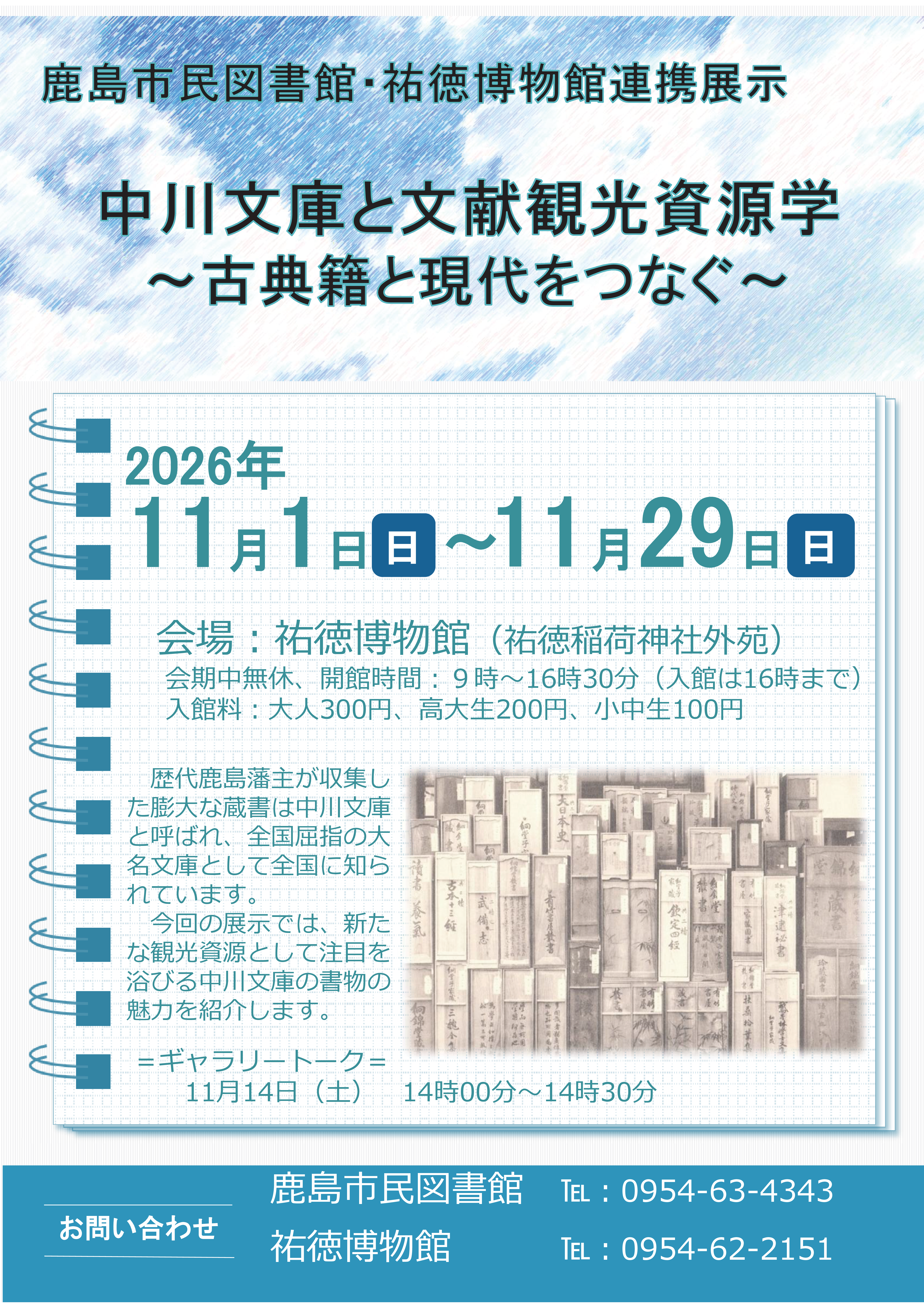 『中川文庫・文献観光資源学～古典籍と現代をつなぐ～』ポスター