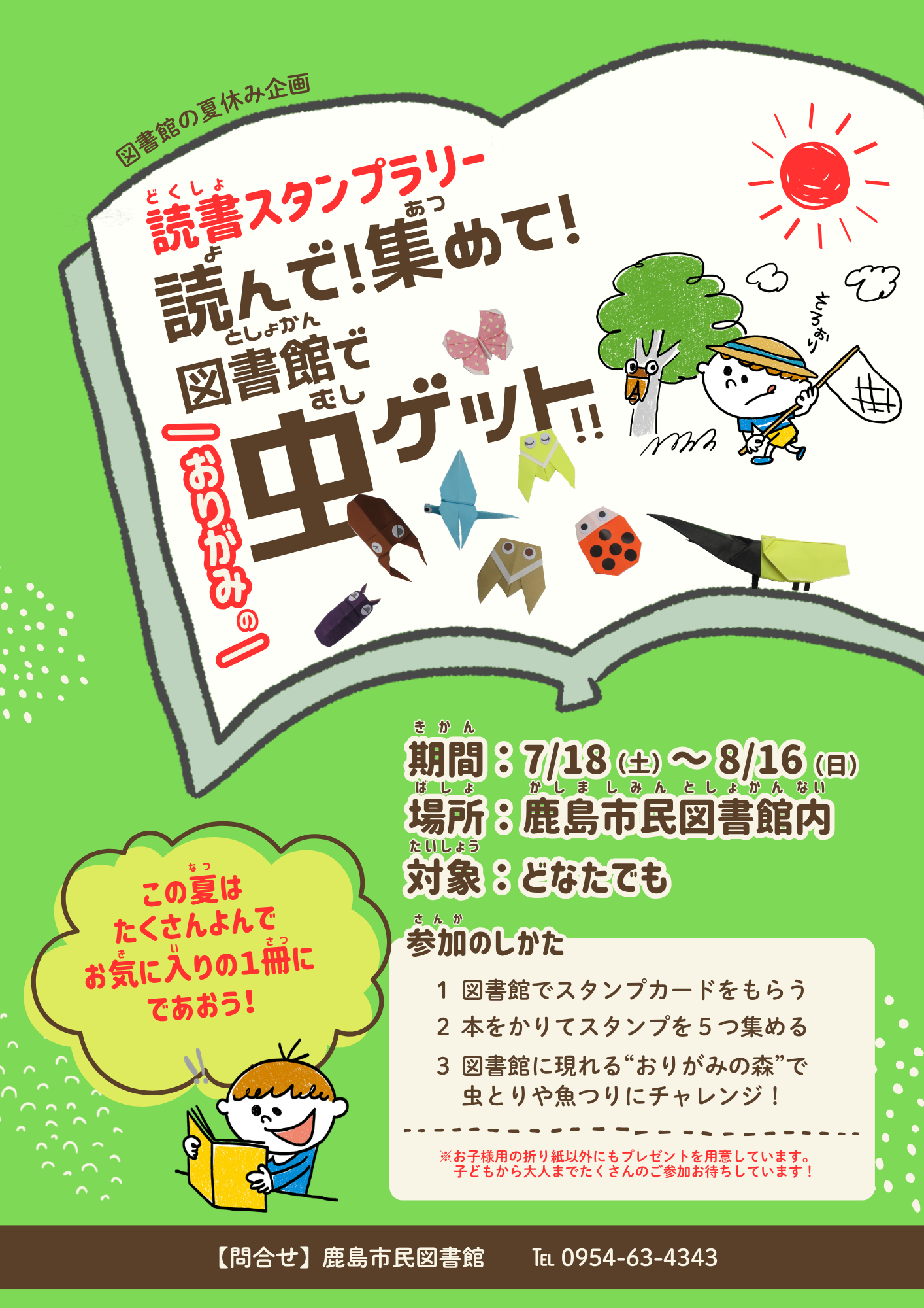『読書スタンプラリー』ポスター